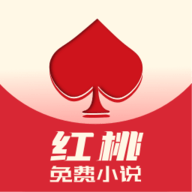 红桃免费小说app 1.47.10 安卓版