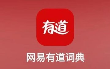 网易有道词典好用吗 如何使用网易有道词典查询翻译