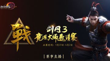 剑网三2016竞技大师赛32进16C组第一场比赛视频回放