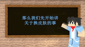 我的世界中国版怎么联机 教你如何在中国版换皮肤及联机方法教程