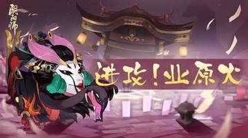 阴阳师无限刷业原火副本BUG 带狗粮刷6星御魂