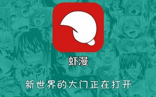 虾漫是什么 虾漫app好不好