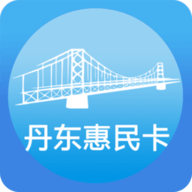 丹东惠民卡 1.3.1 安卓版