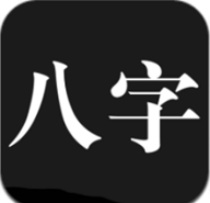 问真八字 1.9.9 安卓版