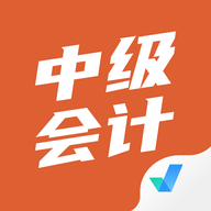 中级会计考试聚题库 1.0.5 安卓版