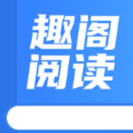 趣阁阅读 1.7 安卓版