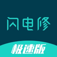 闪电修极速版 1.1.0 安卓版