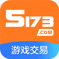 5173账号交易平台 3.9.2 安卓版