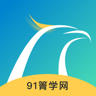 91箐学网app 1.0.0 安卓版