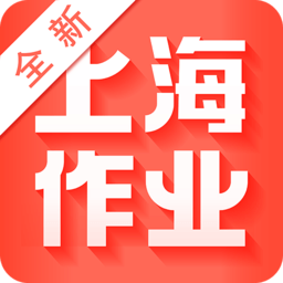 新上海作业app2020最新版 3.0.3 安卓版