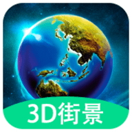 3D全球实况街景APP 1.0.0 安卓版
