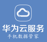 华为云服务手机登录版 4.1.1.314 安卓版