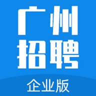 广州招聘网企业版 1.0 安卓版